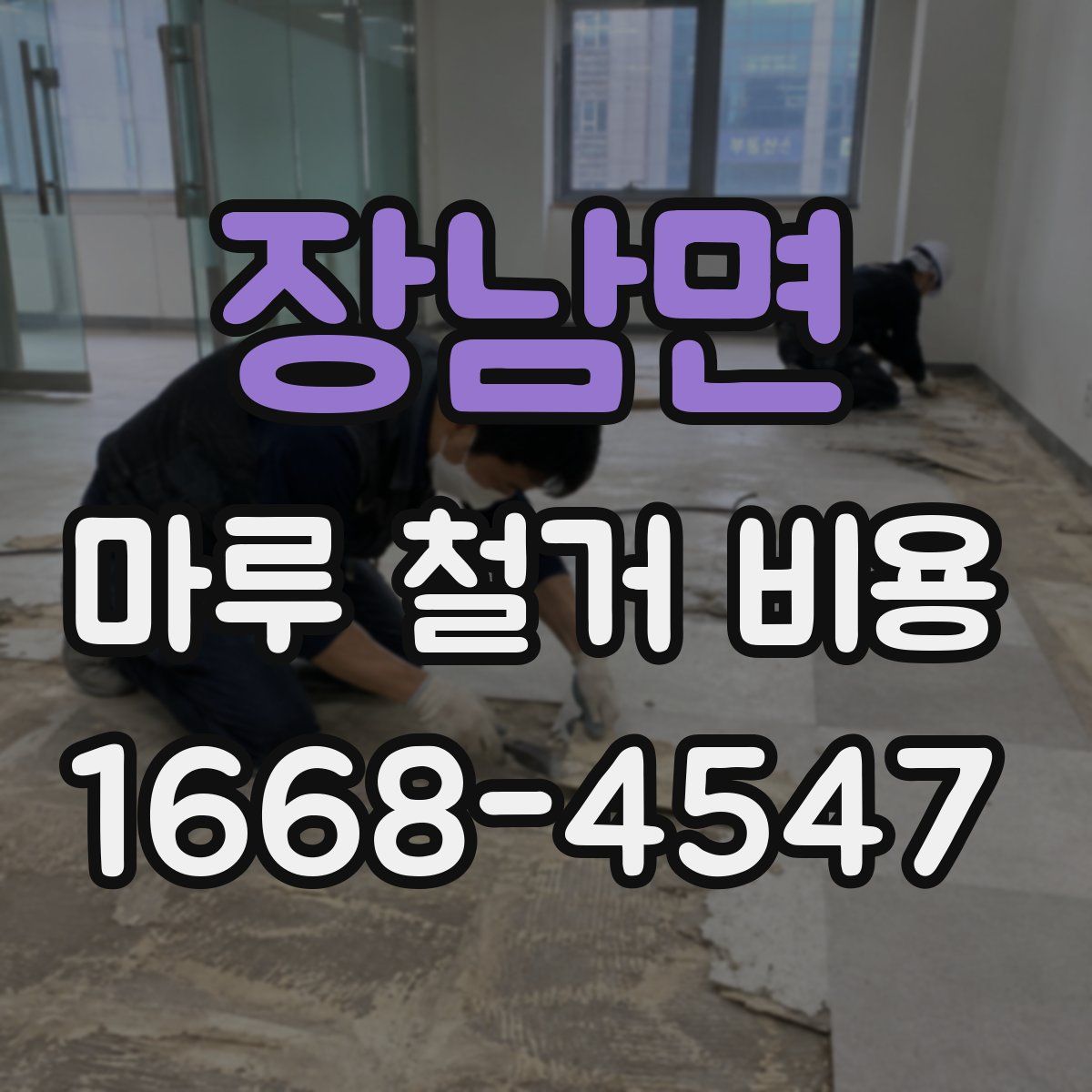 장남면 마루 철거 비용