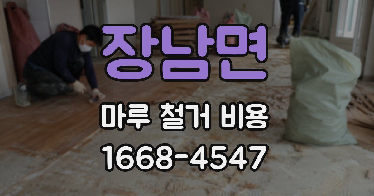 장남면 마루 철거 비용