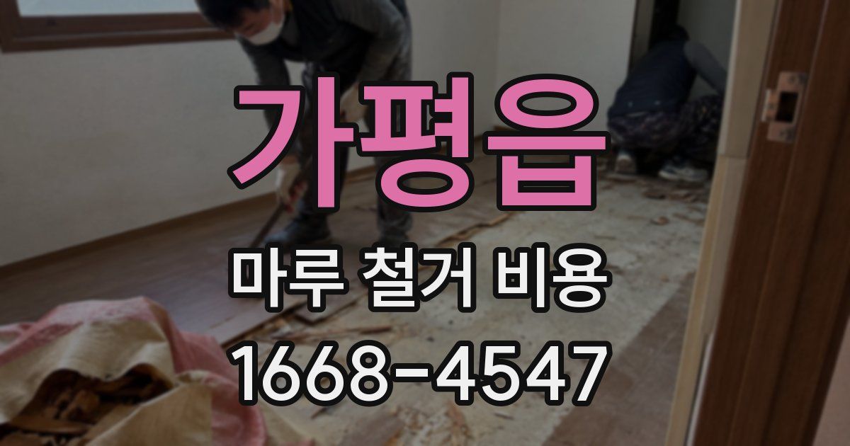 가평읍 마루 철거 비용