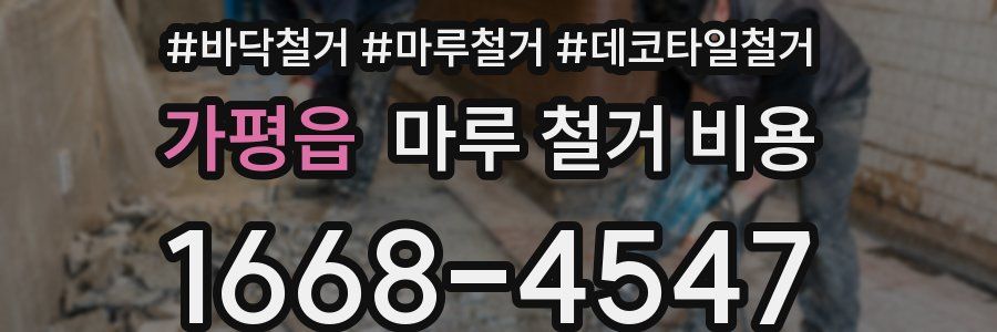 가평읍 마루 철거 비용