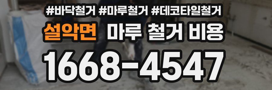 설악면 마루 철거 비용