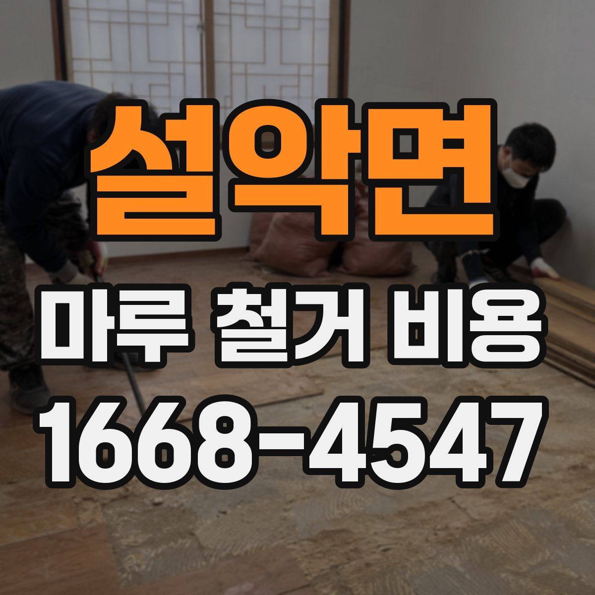 설악면 마루 철거 비용