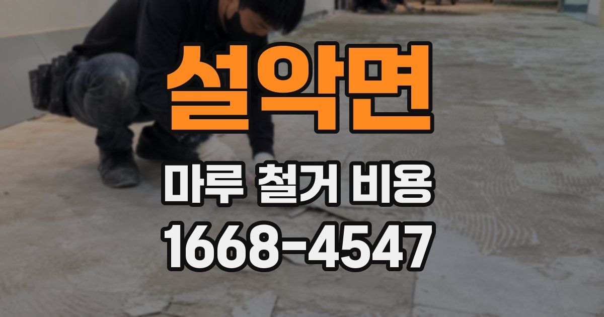 설악면 마루 철거 비용