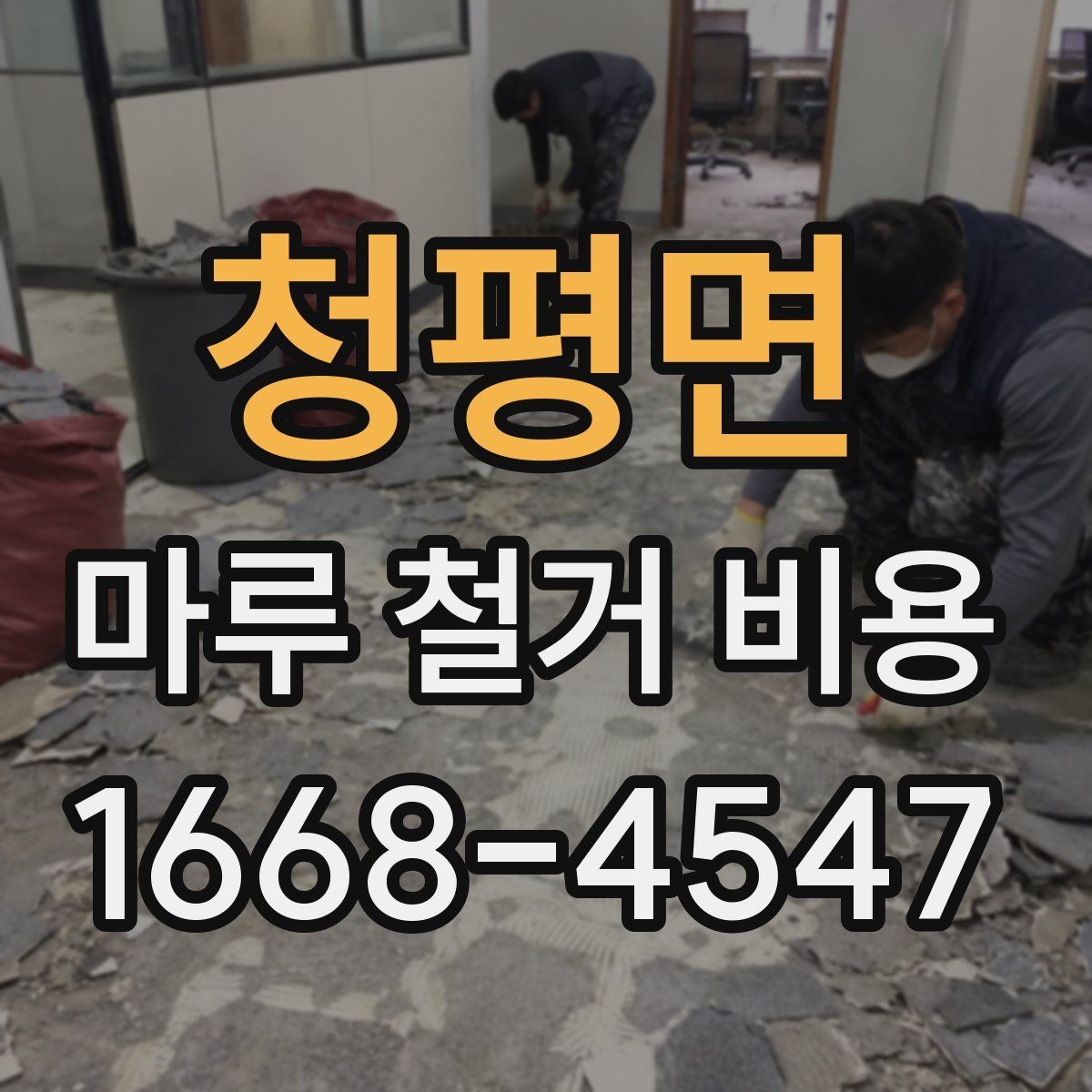 청평면 마루 철거 비용 산출 시 현장 사진이 중요한 이유