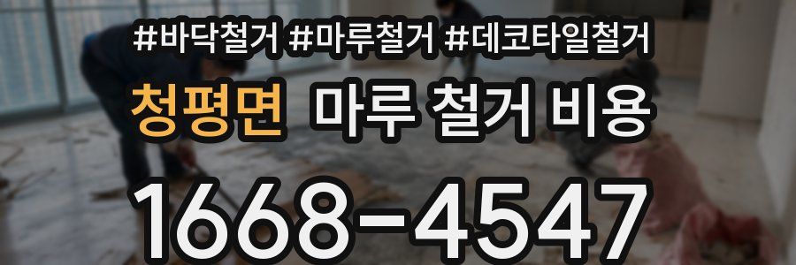 청평면 마루 철거 비용