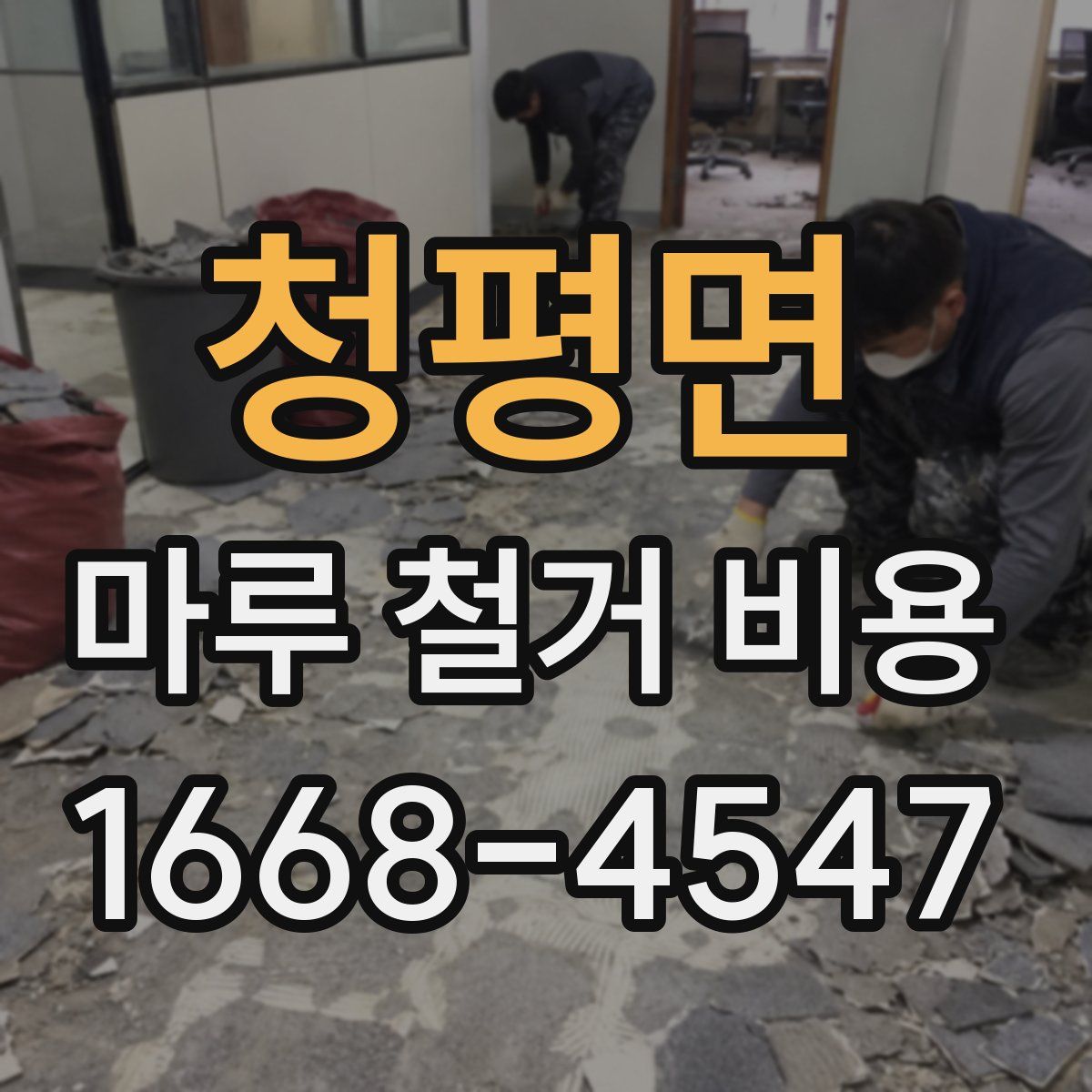 청평면 마루 철거 비용