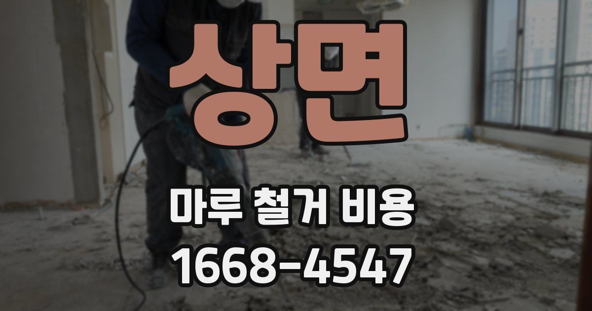 상면 마루 철거 비용