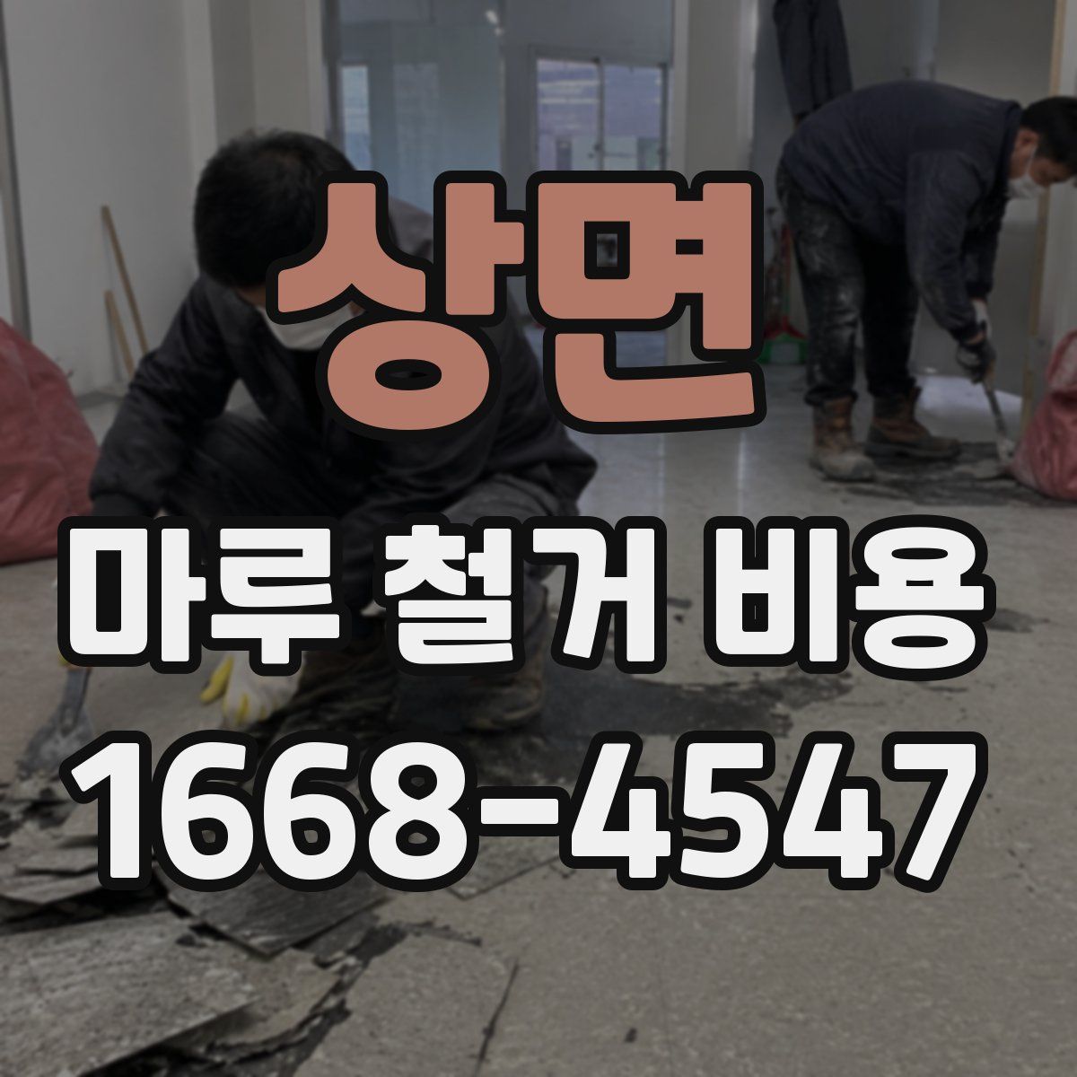 상면 마루 철거 비용