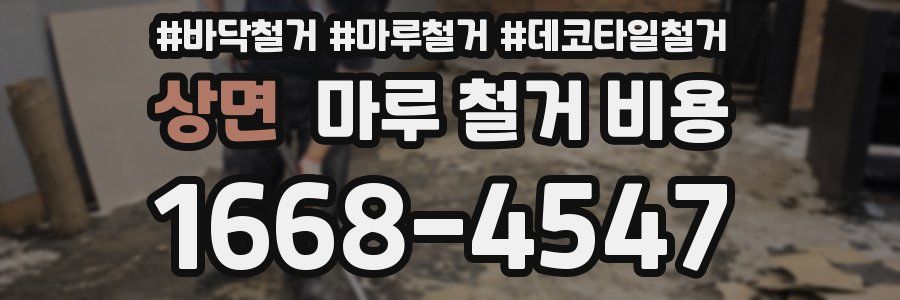상면 마루 철거 비용