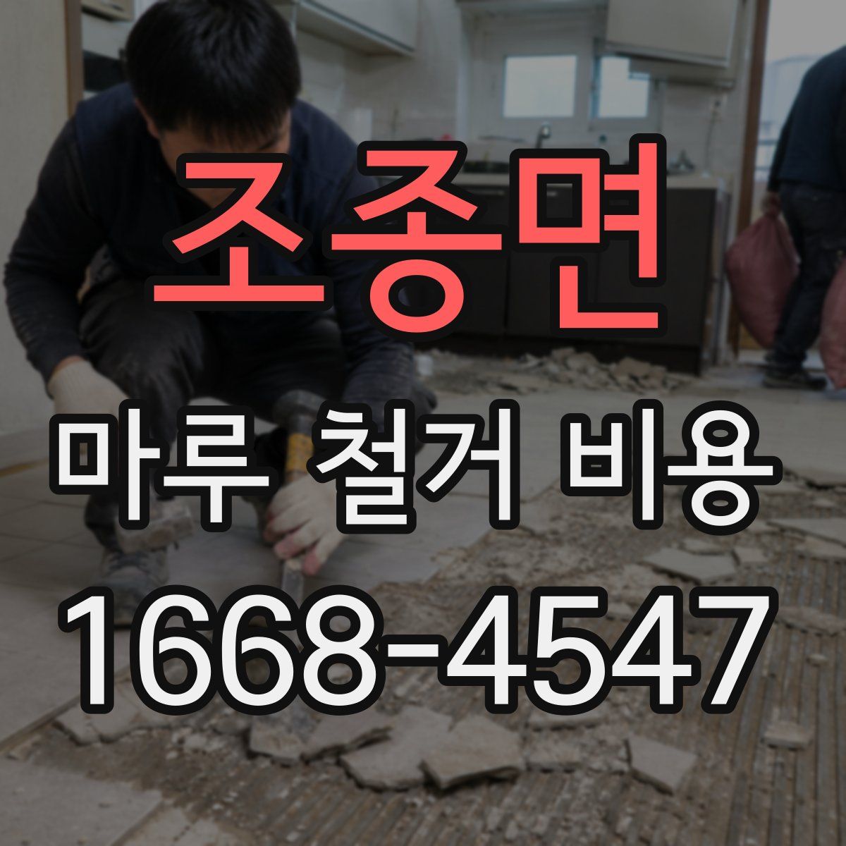 조종면 마루 철거 비용