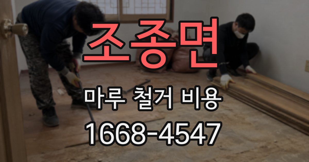 조종면 마루 철거 비용