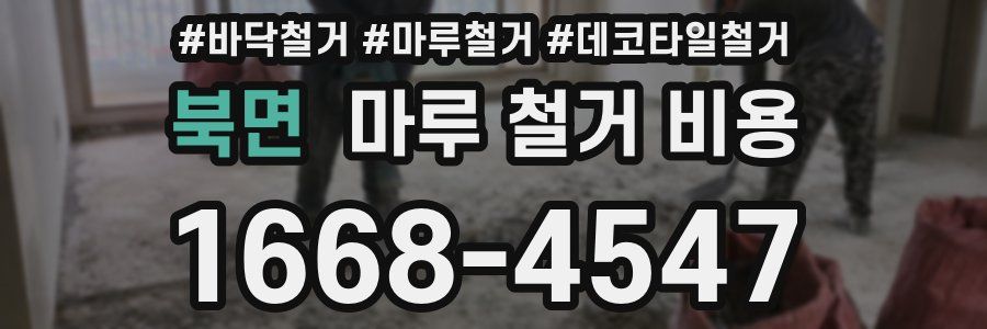 북면 마루 철거 비용