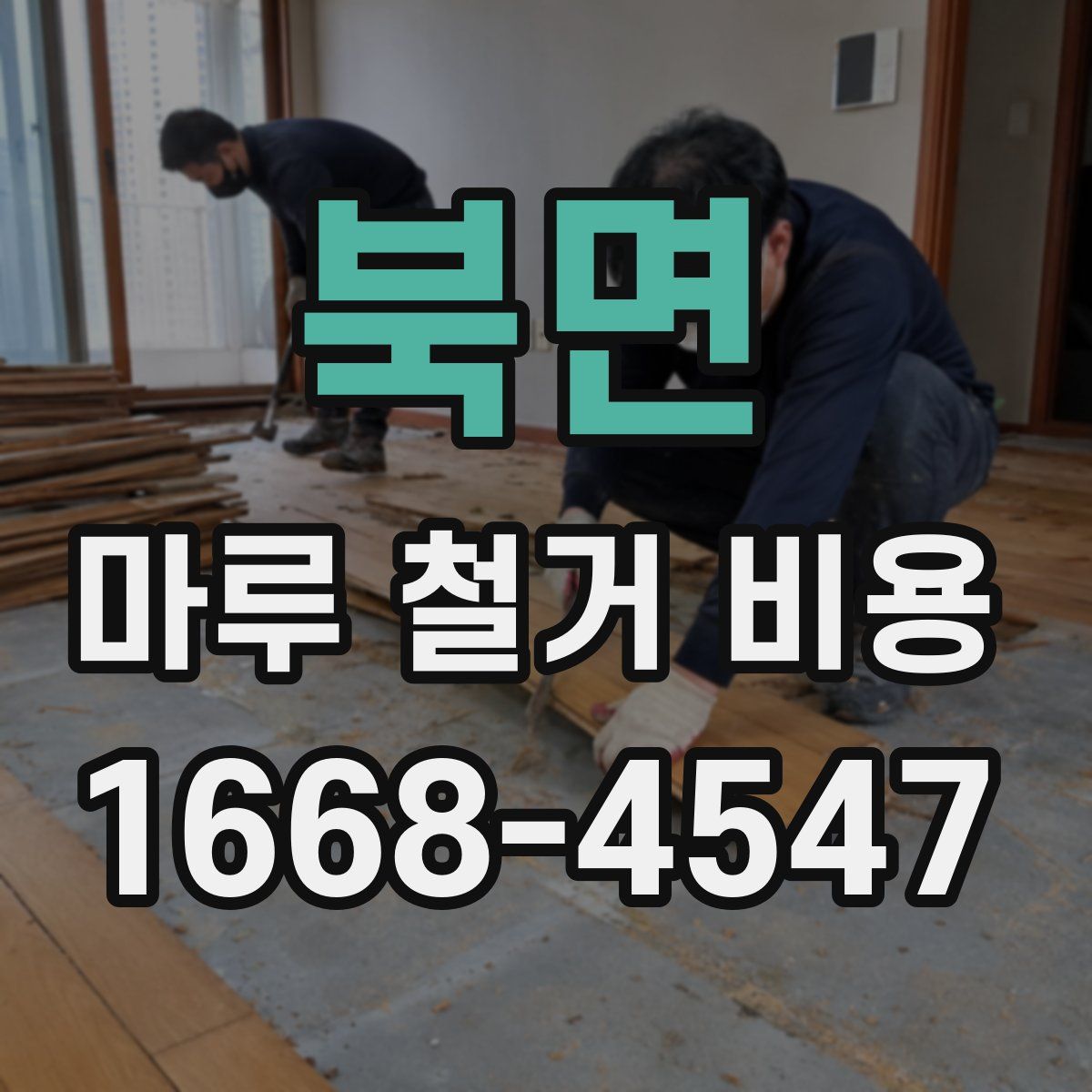 북면 마루 철거 비용