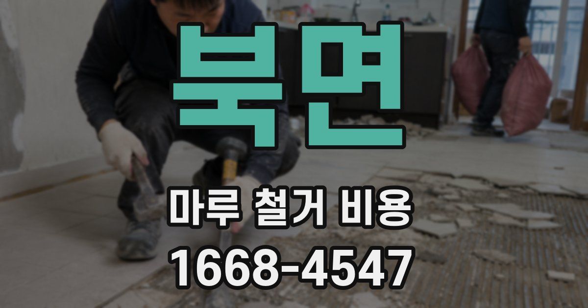북면 마루 철거 비용