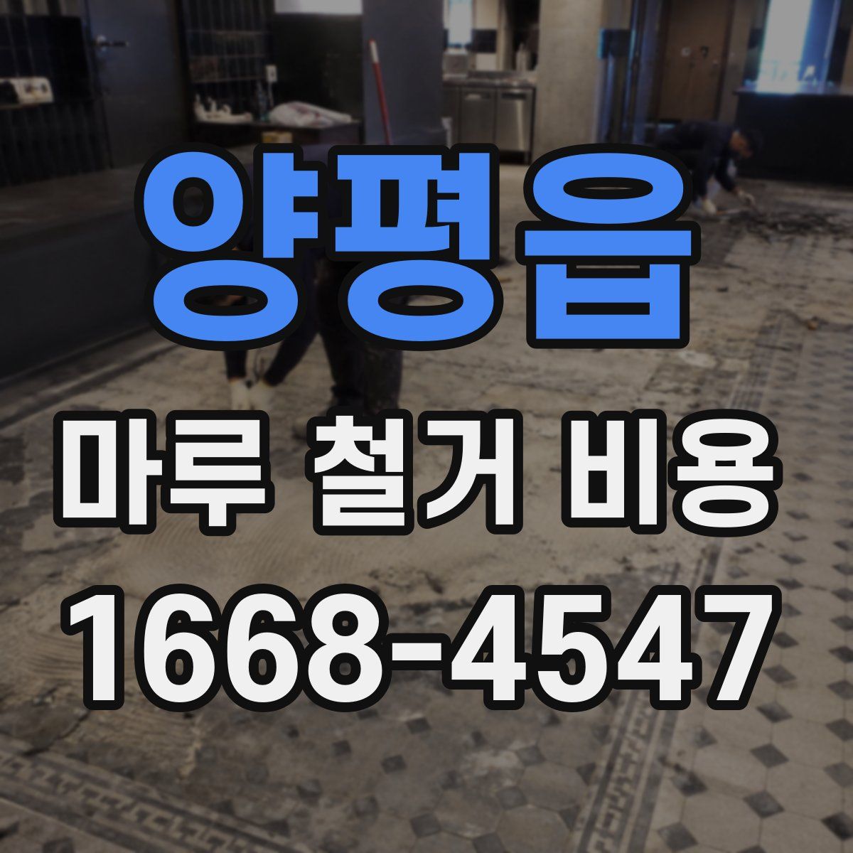 양평읍 마루 철거 비용