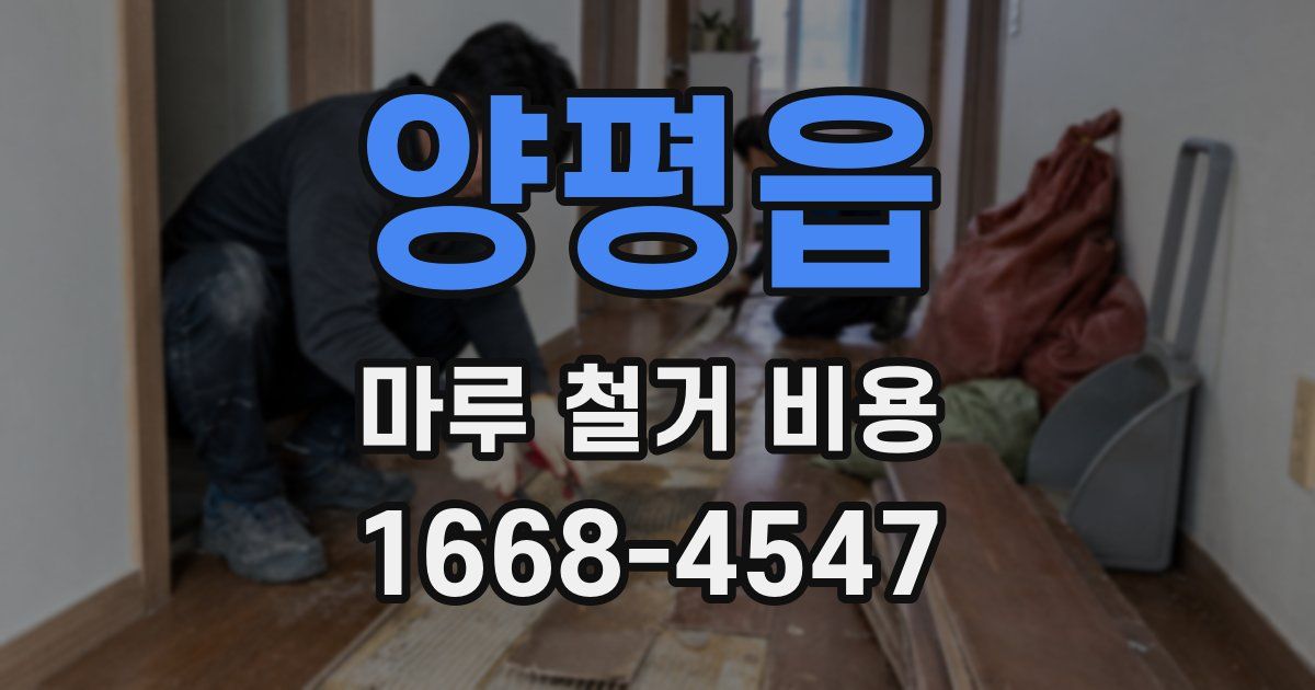 양평읍 마루 철거 비용