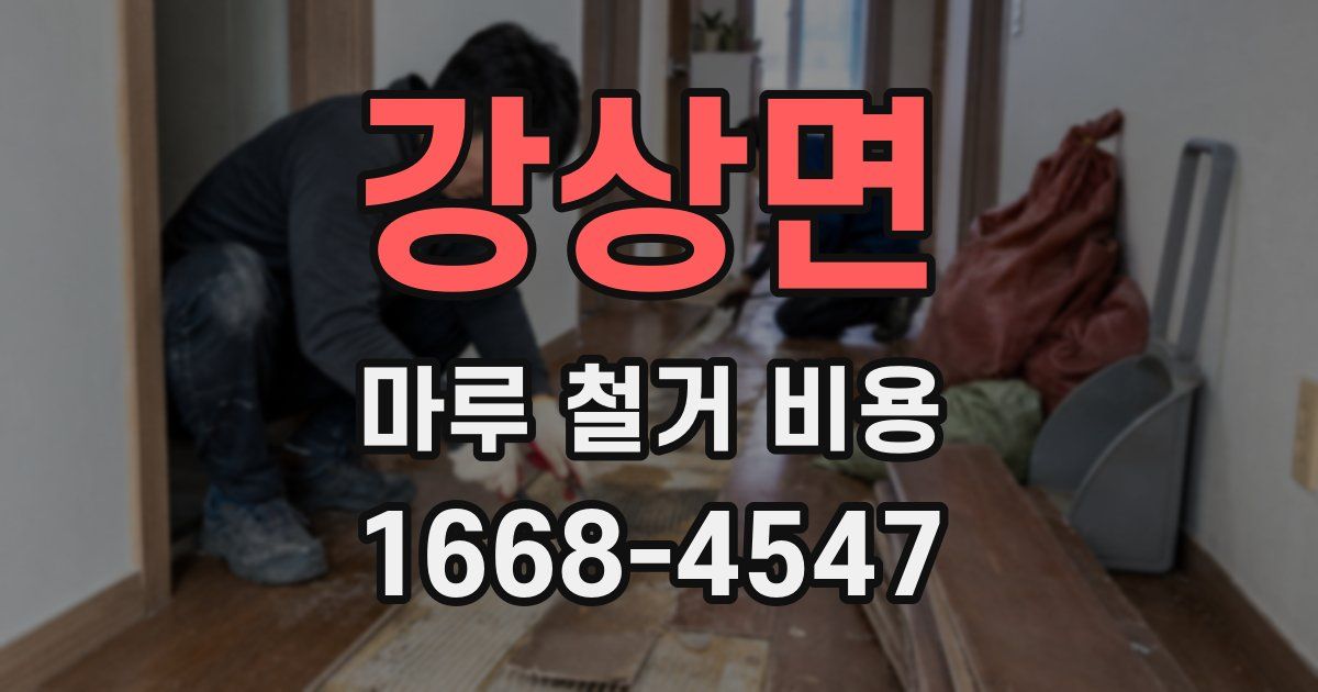 강상면 마루 철거 비용