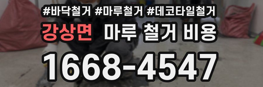 강상면 마루 철거 비용
