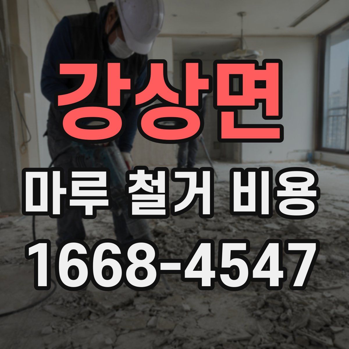 강상면 마루 철거 비용