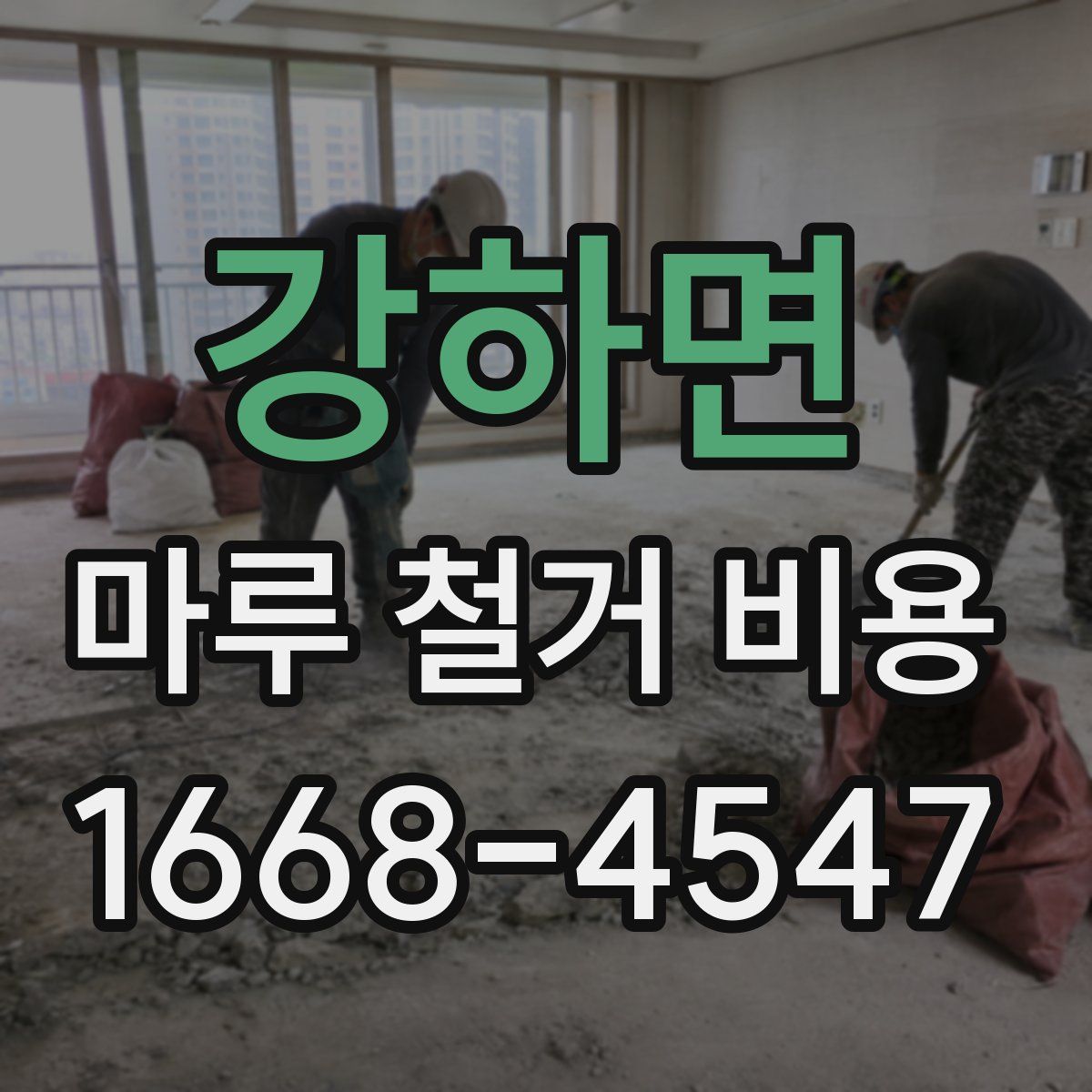 강하면 마루 철거 비용