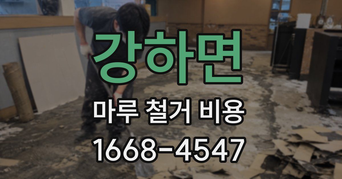 강하면 마루 철거 비용