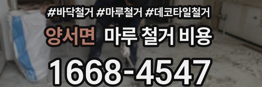 양서면 마루 철거 비용