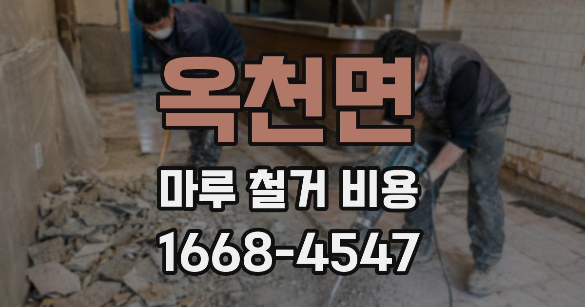 옥천면 마루 철거 비용