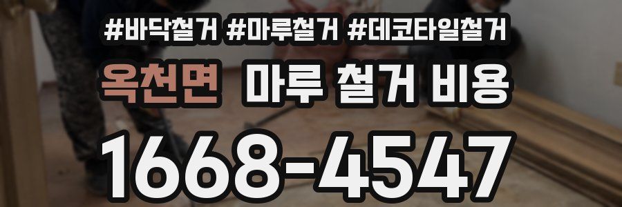 옥천면 마루 철거 비용