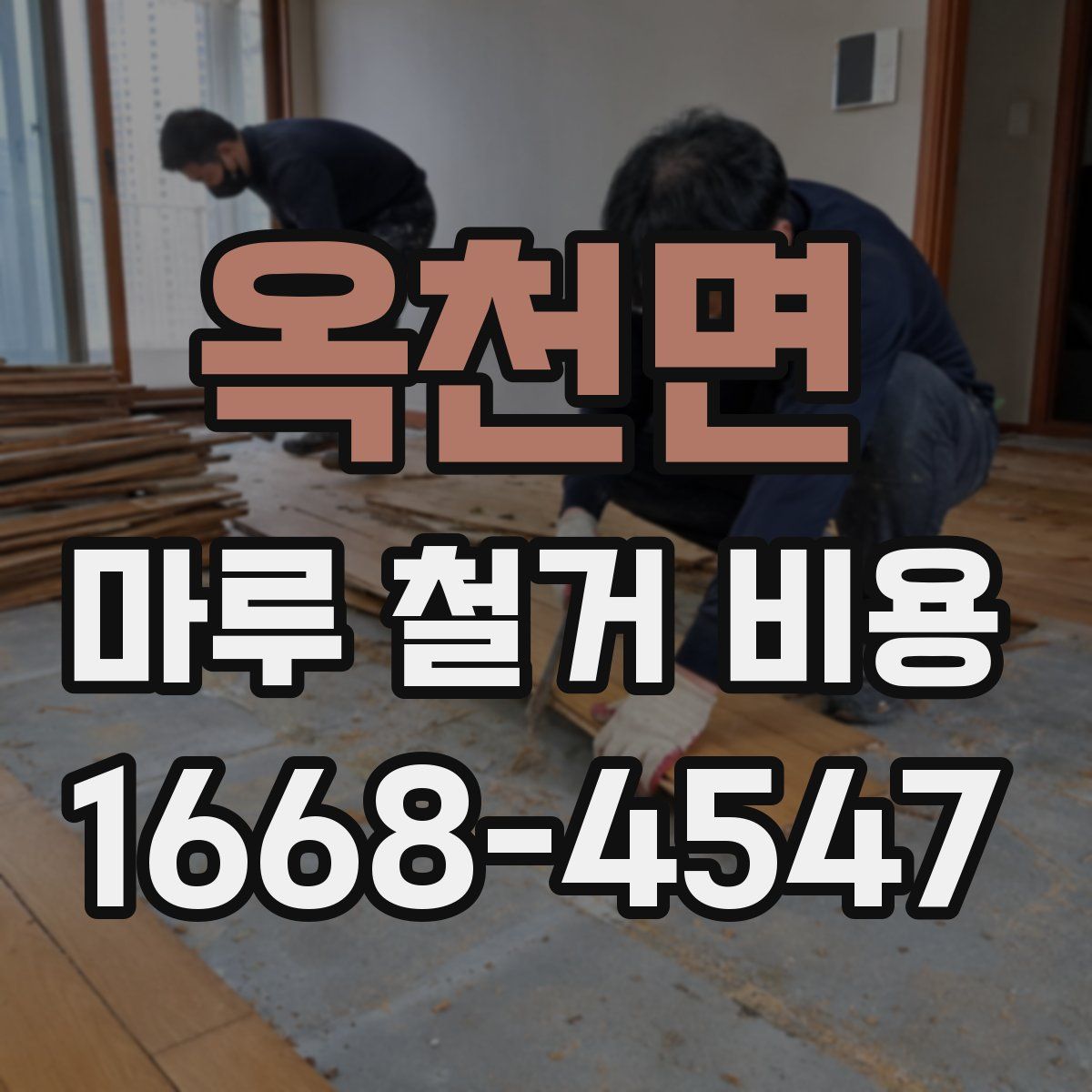 옥천면 마루 철거 비용