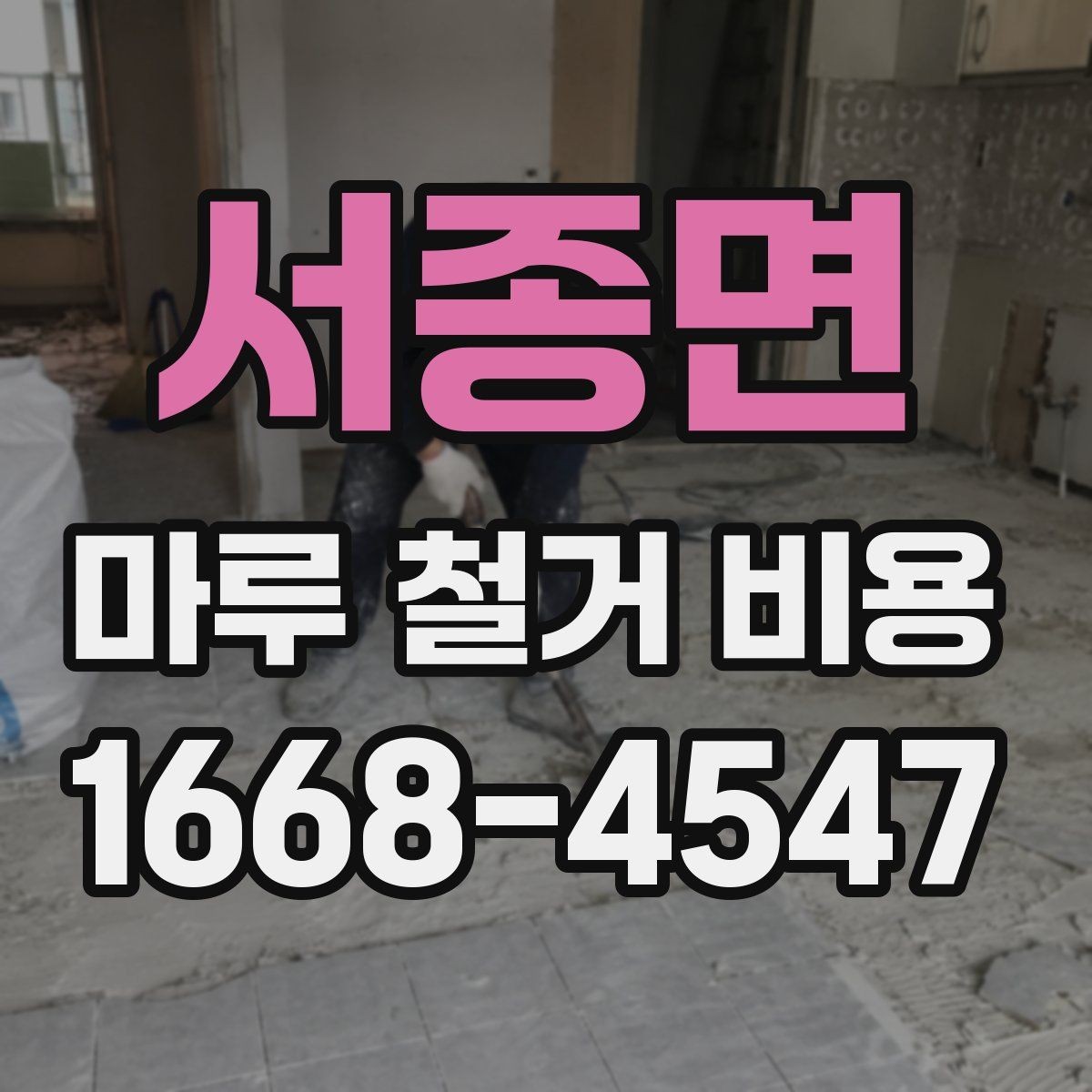 서종면 마루 철거 비용 상담에서 꼭 확인할 부분