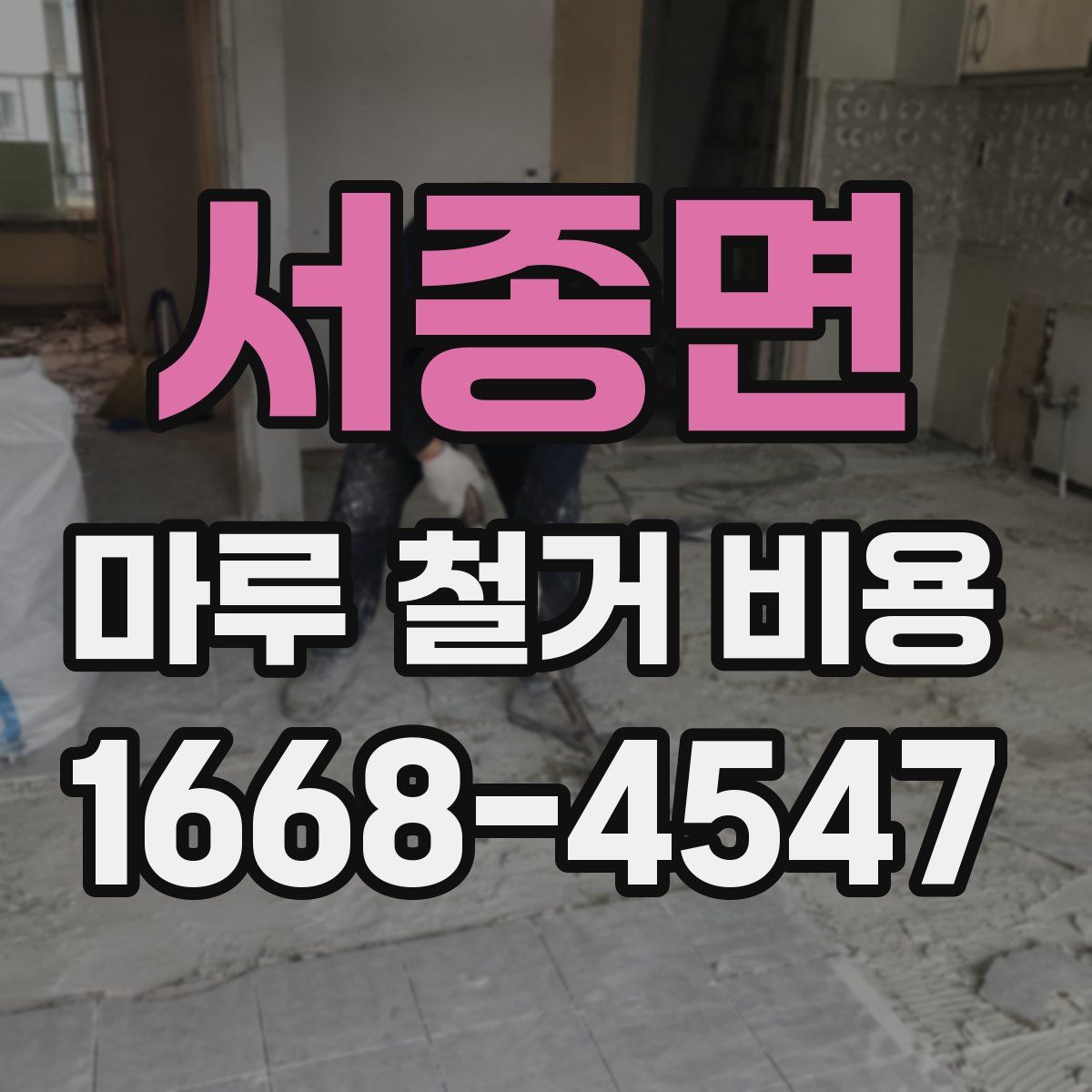 서종면 마루 철거 비용