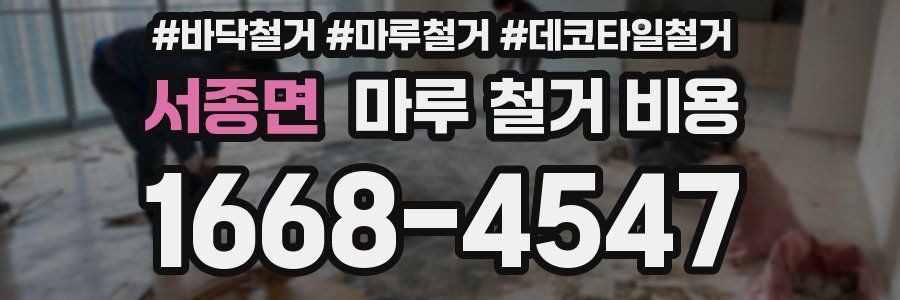 서종면 마루 철거 비용