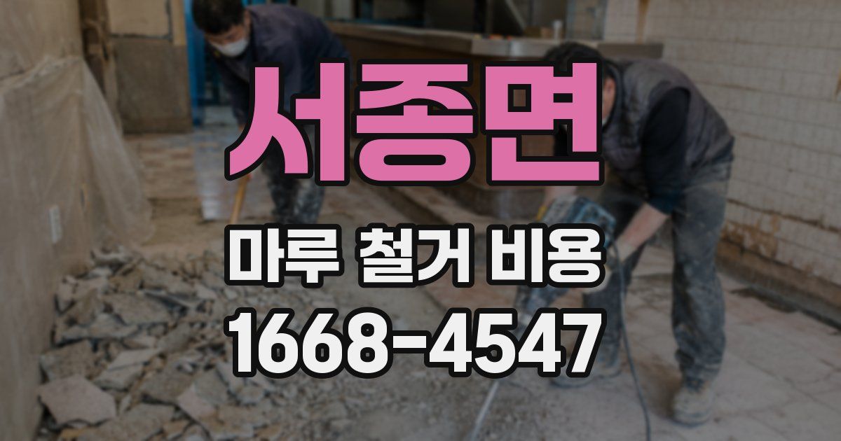 서종면 마루 철거 비용