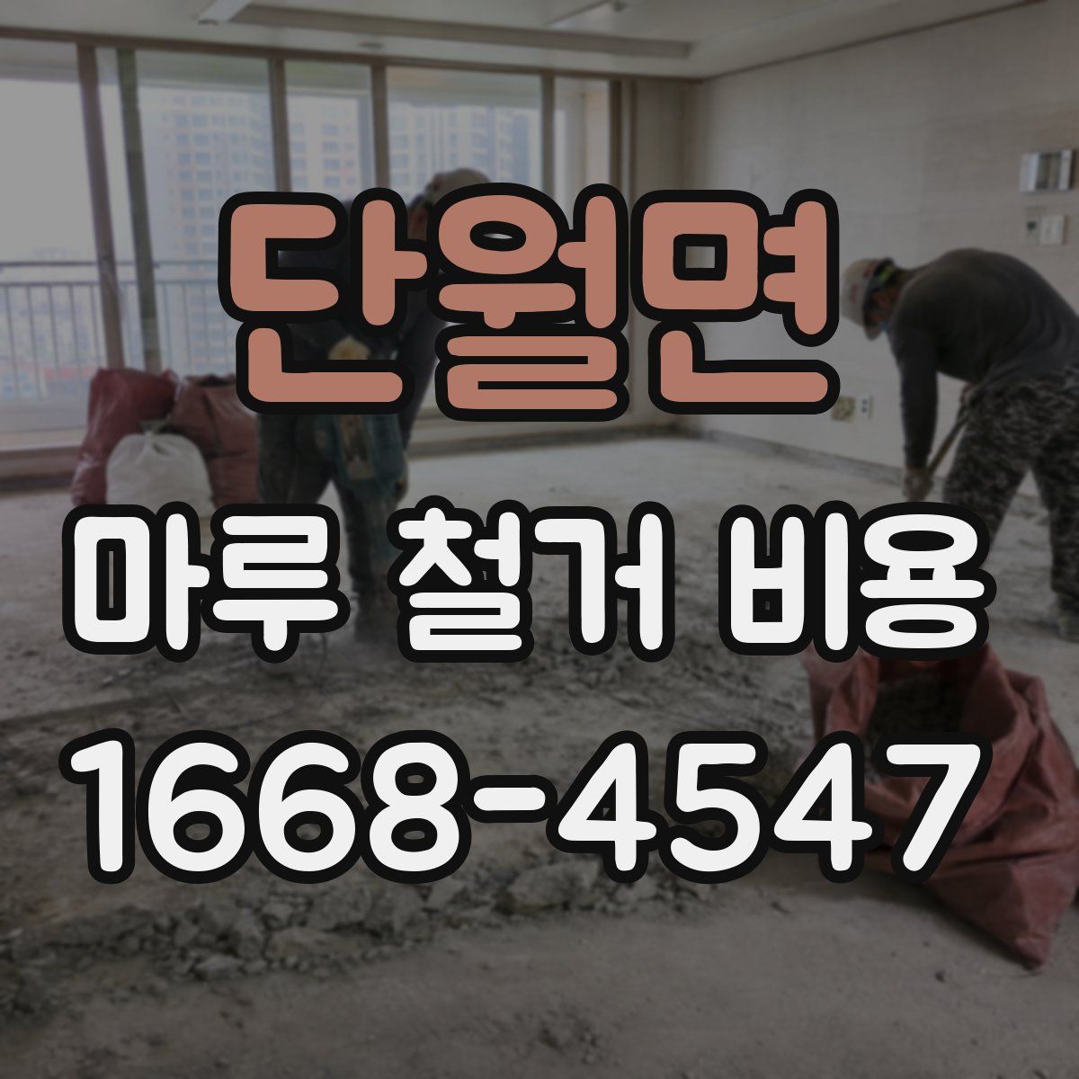 단월면 마루 철거 비용