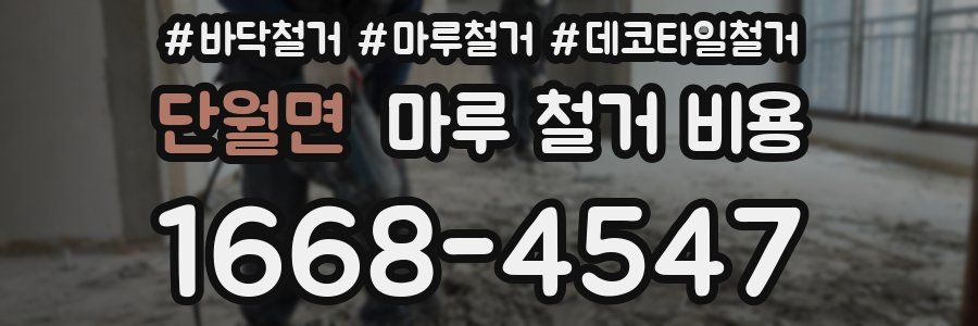 단월면 마루 철거 비용