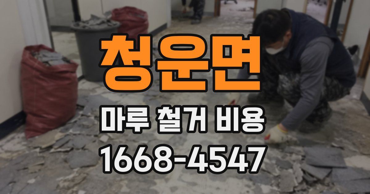청운면 마루 철거 비용