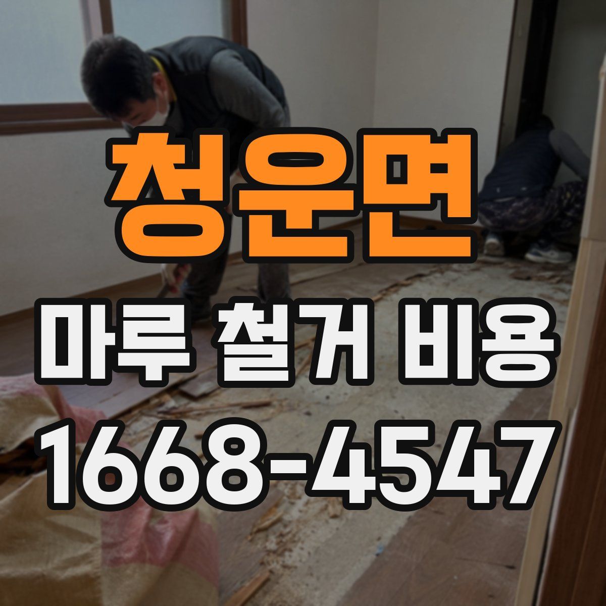 청운면 마루 철거 비용