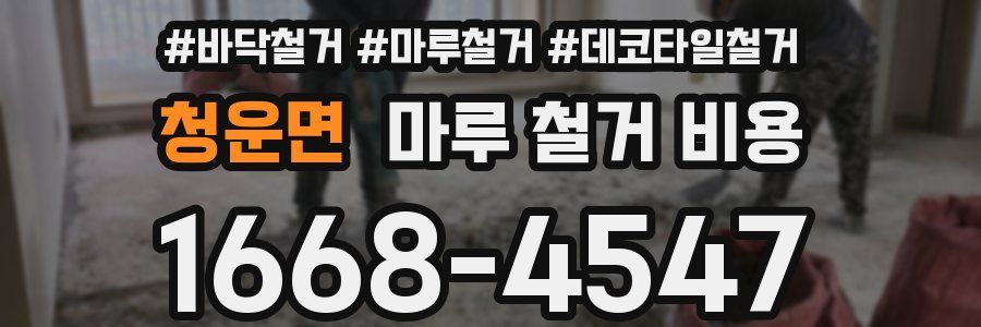 청운면 마루 철거 비용