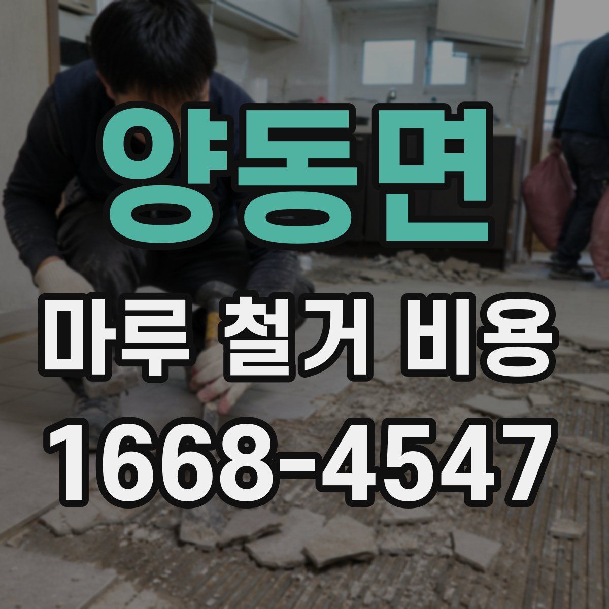 양동면 마루 철거 비용