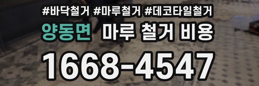 양동면 마루 철거 비용