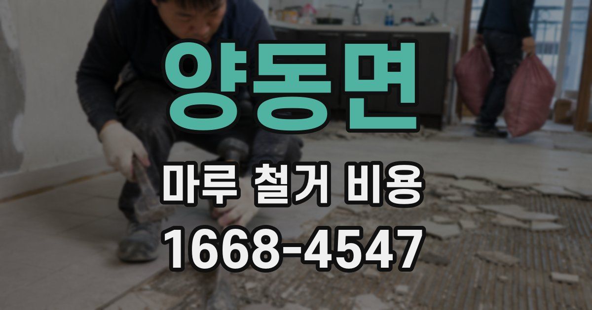 양동면 마루 철거 비용