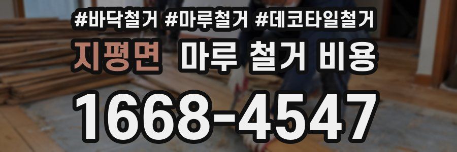 지평면 마루 철거 비용