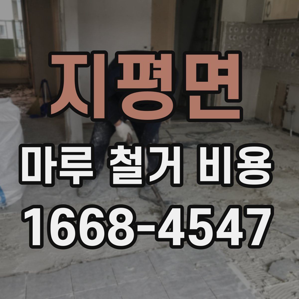 지평면 마루 철거 비용