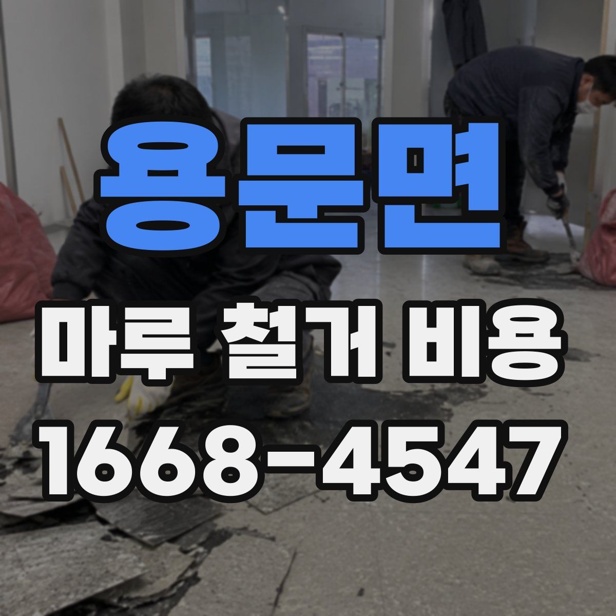 용문면 마루 철거 비용