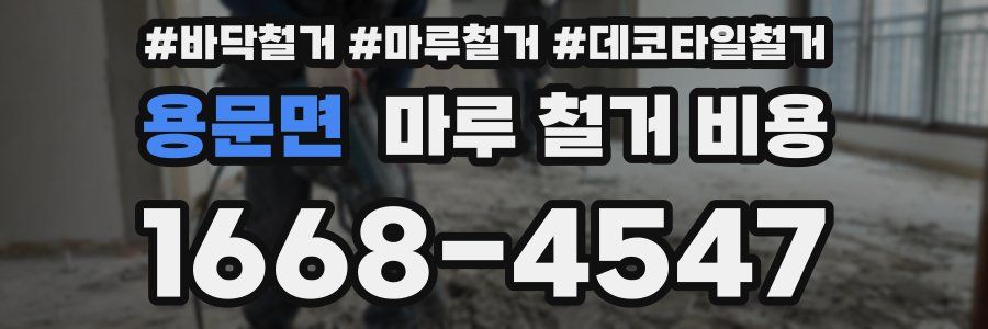 용문면 마루 철거 비용