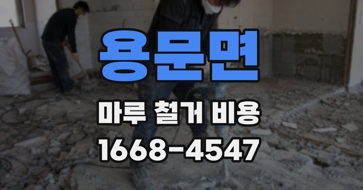 용문면 마루 철거 비용