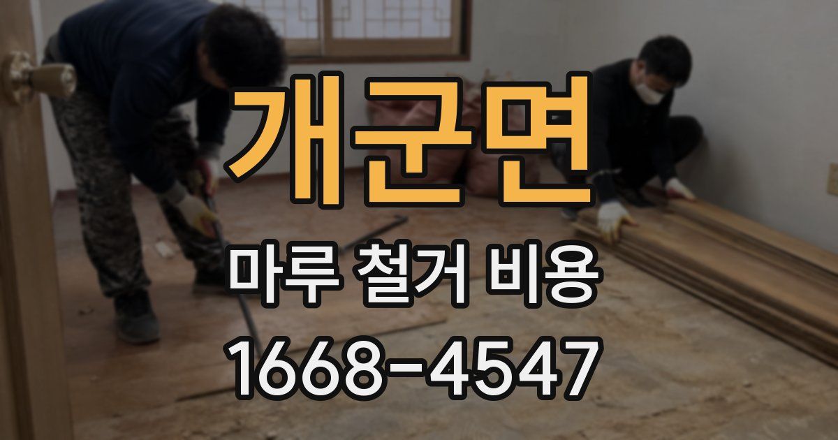 개군면 마루 철거 비용
