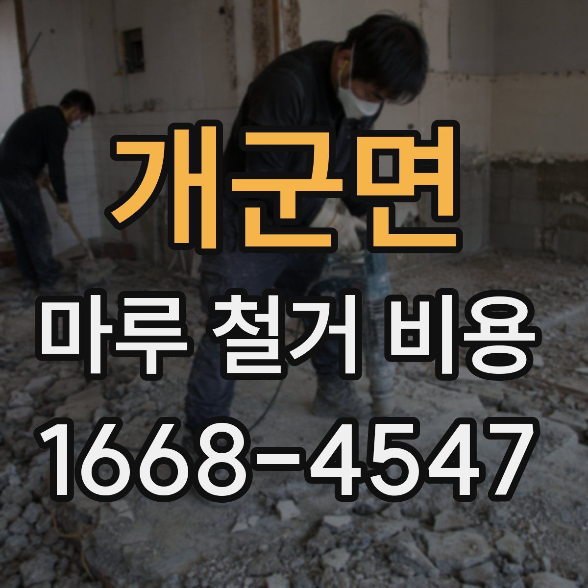개군면 마루 철거 비용