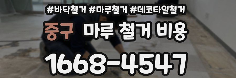 중구 마루 철거 비용