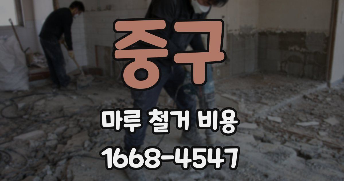 중구 마루 철거 비용